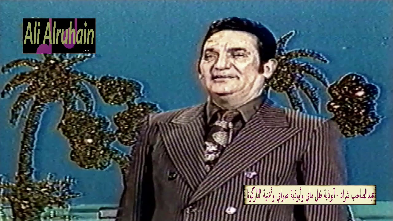 عبدالصاحب شراد -  أبوذية ظل ماي  وأبوذية صبراي وأغنية الفارگونا