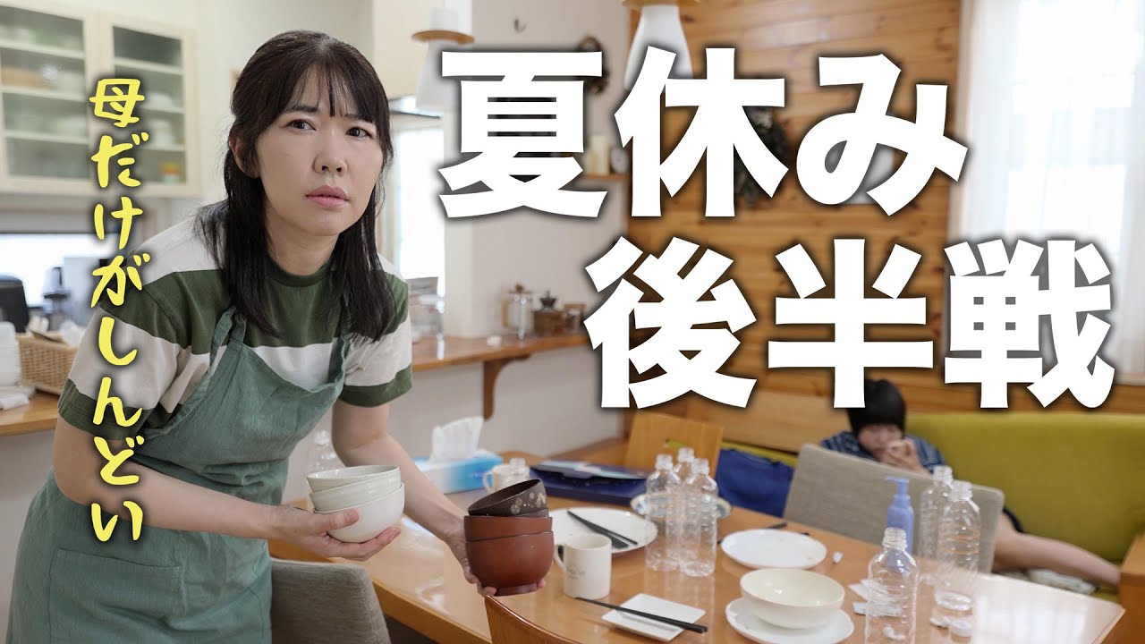 【疲労困憊】主婦の繁忙期は家族の休日｜カラオケと進路説明会｜夏休みの家事ルーティン