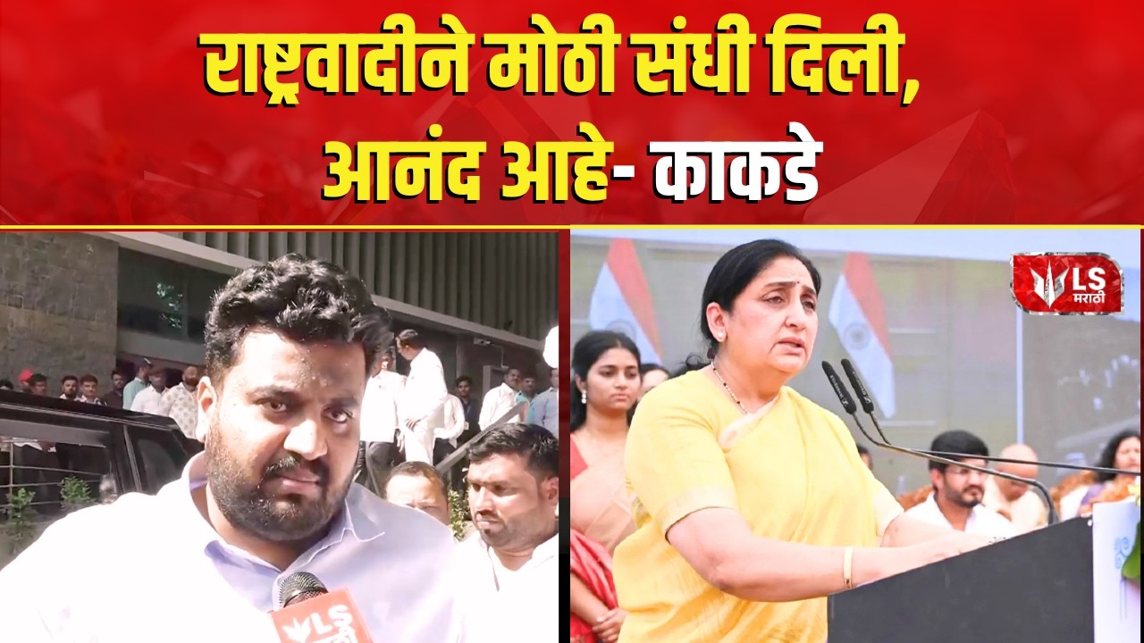 Vikram Kakade | Sunetra Pawar | सुनेत्रा पवारांचे विक्रम काकडे यांनी मानले आभार