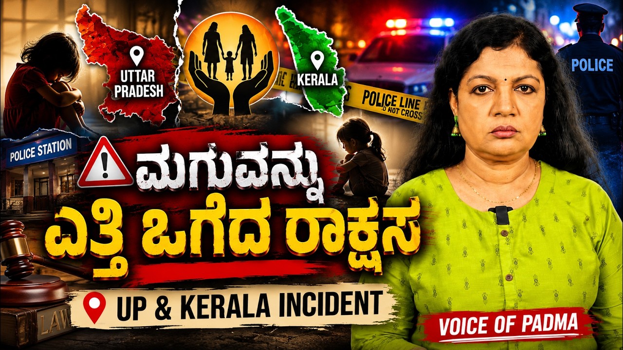 ಮಗುವನ್ನು ಎತ್ತಿ ಒಗೆದ ರಾಕ್ಷಸ | UP & Kerala Incident | Voice Of Padma