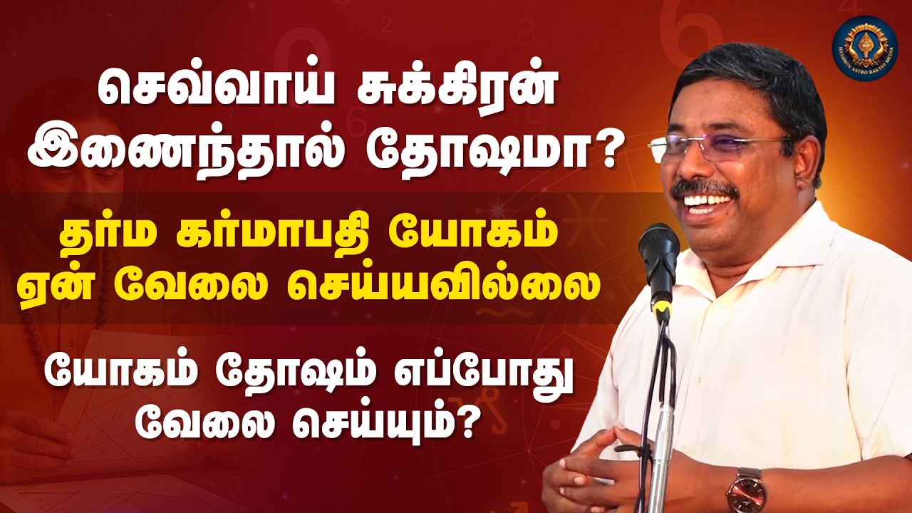 செவ்வாய் சுக்கிரன் இணைந்தால் தோஷமா தர்ம கர்மாபதி யோகம் ஏன் வேலை செய்யவில்லை யோகம் தோஷம் எப்போது வேலை