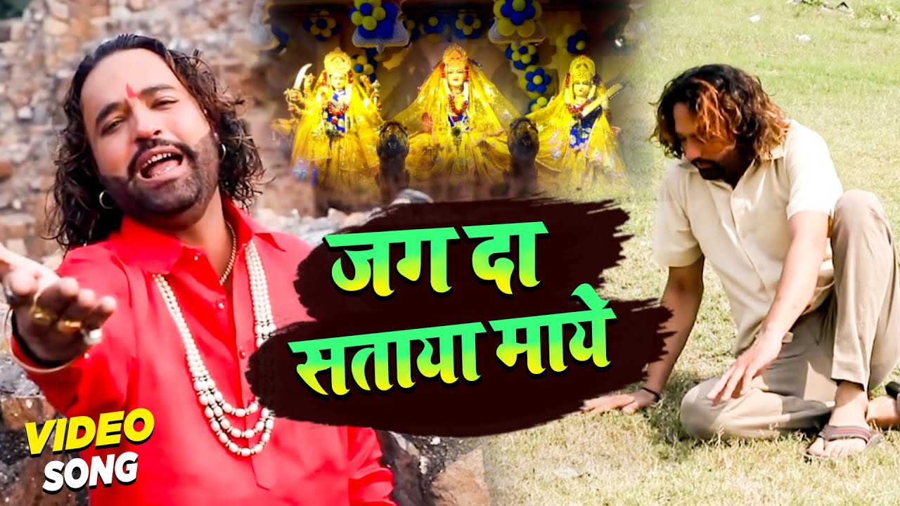 Video Song | Jag Da Sataya Maye | जग दा सताया माये | Sunny Bhola | Latest Devi Bhajan 2021