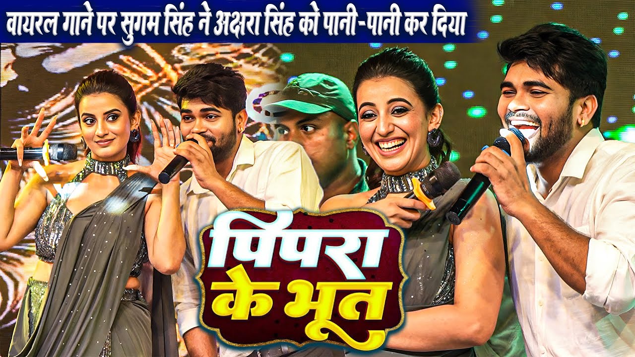 #Pipra Ke Bhoot || पिपरा के भूत #Sugam Singh ने #Akshra Singh को वायरल गाने पर पानी-पानी कर दिया