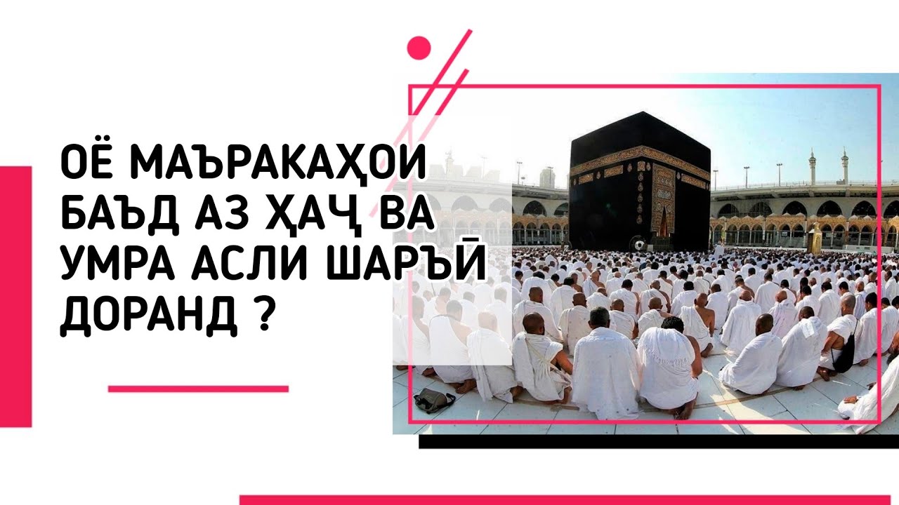 ОЁ МАЪРАКАҲОИ БАЪД АЗ ҲАҶ ВА УМРА АСЛИ ШАРЪӢ ДОРАНД