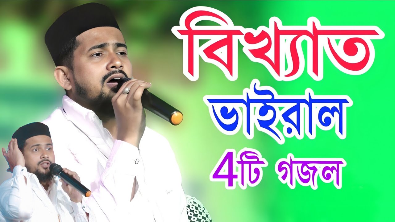 বিখ্যাত ভাইরাল 4টি গজল | Md Huzaifa Bangla Gojol | Huzaifa Gojol | মিষ্টি মধু মোহাম্মদের নাম