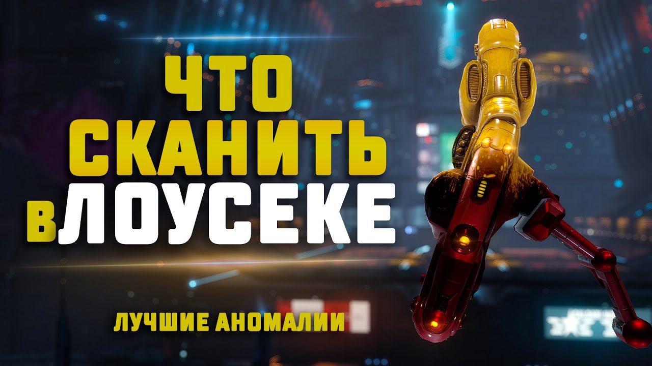 EVE Online. СКАН ЛУЧШИХ АНОМАЛИЙ В ЛОУСЕКЕ. Какой заработок в лоу?