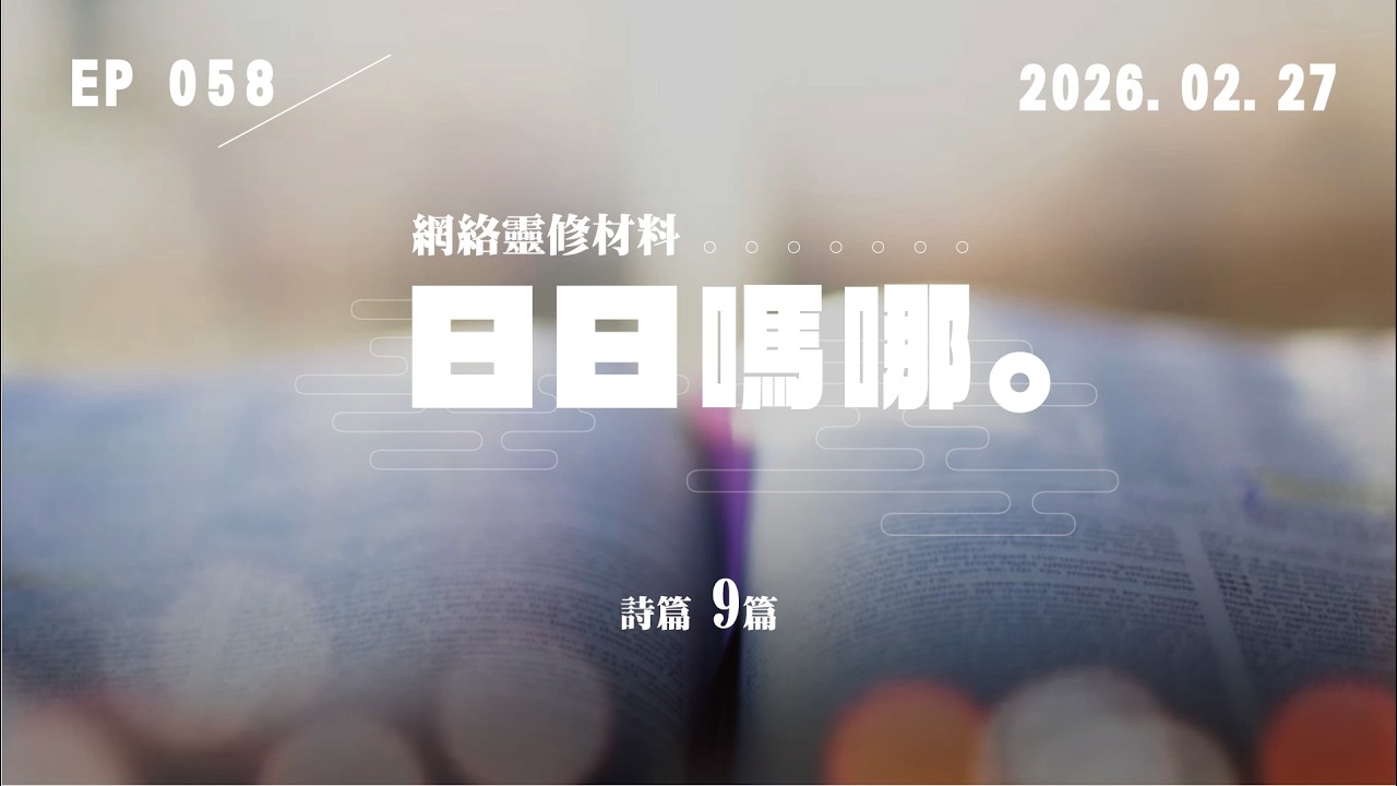 日日嗎哪 - 詩篇 第9篇