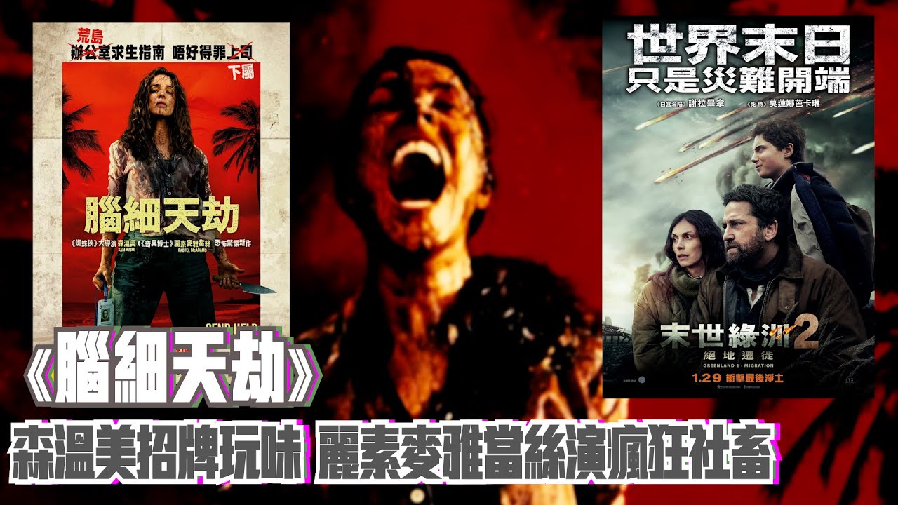 〈大把戲〉評論《末世綠洲2：絕地遷徙》(Greenland 2: Migration)、《腦細天劫》(Send Help) 2026-01-30A *AI CC 中文字幕* Movie Reviews