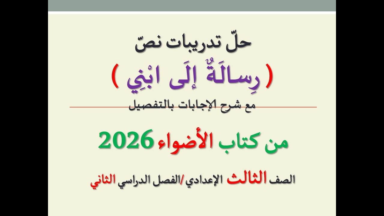 حل تدريبات نص ( رسالة إلى ابني ) من كتاب الأضواء 2026 ـ الصف الثالث الإعدادي / الفصل الدراسي الثاني