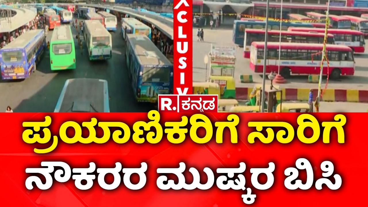 Bus Strike Bengaluru | ಪ್ರಯಾಣಿಕರಿಗೆ ಸಾರಿಗೆ ನೌಕರರ ಮುಷ್ಕರ ಬಿಸಿ | KSRTC Strike