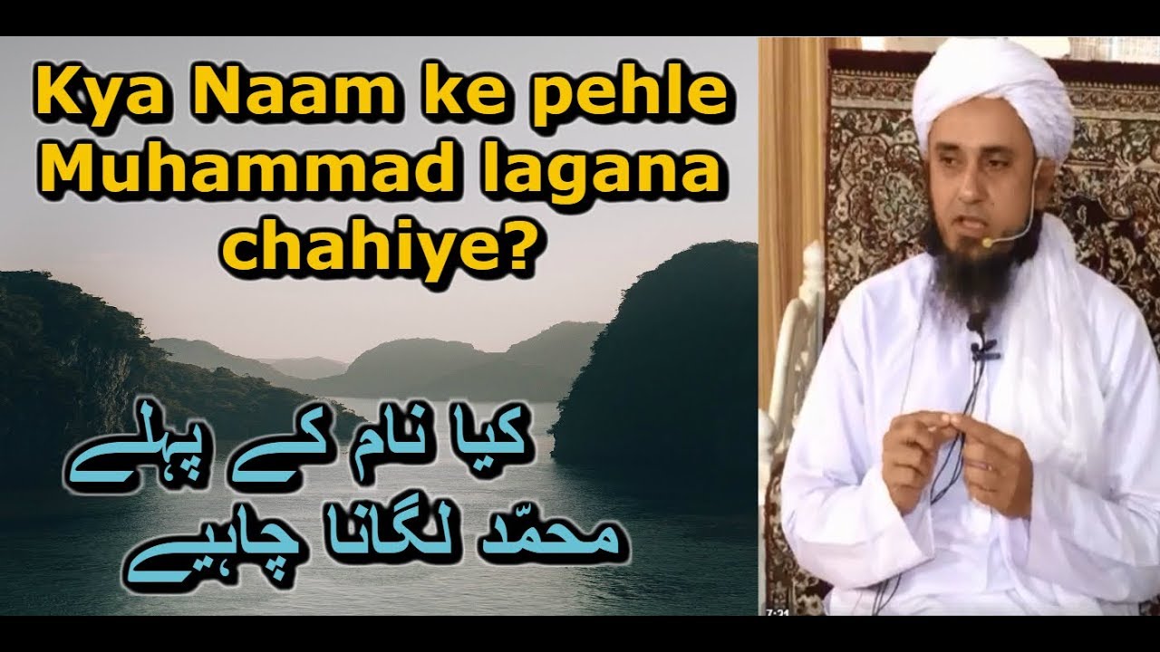 🔴 Kya Naam ke pehle Muhammad lagana chahiye - Mufti Tariq Masood