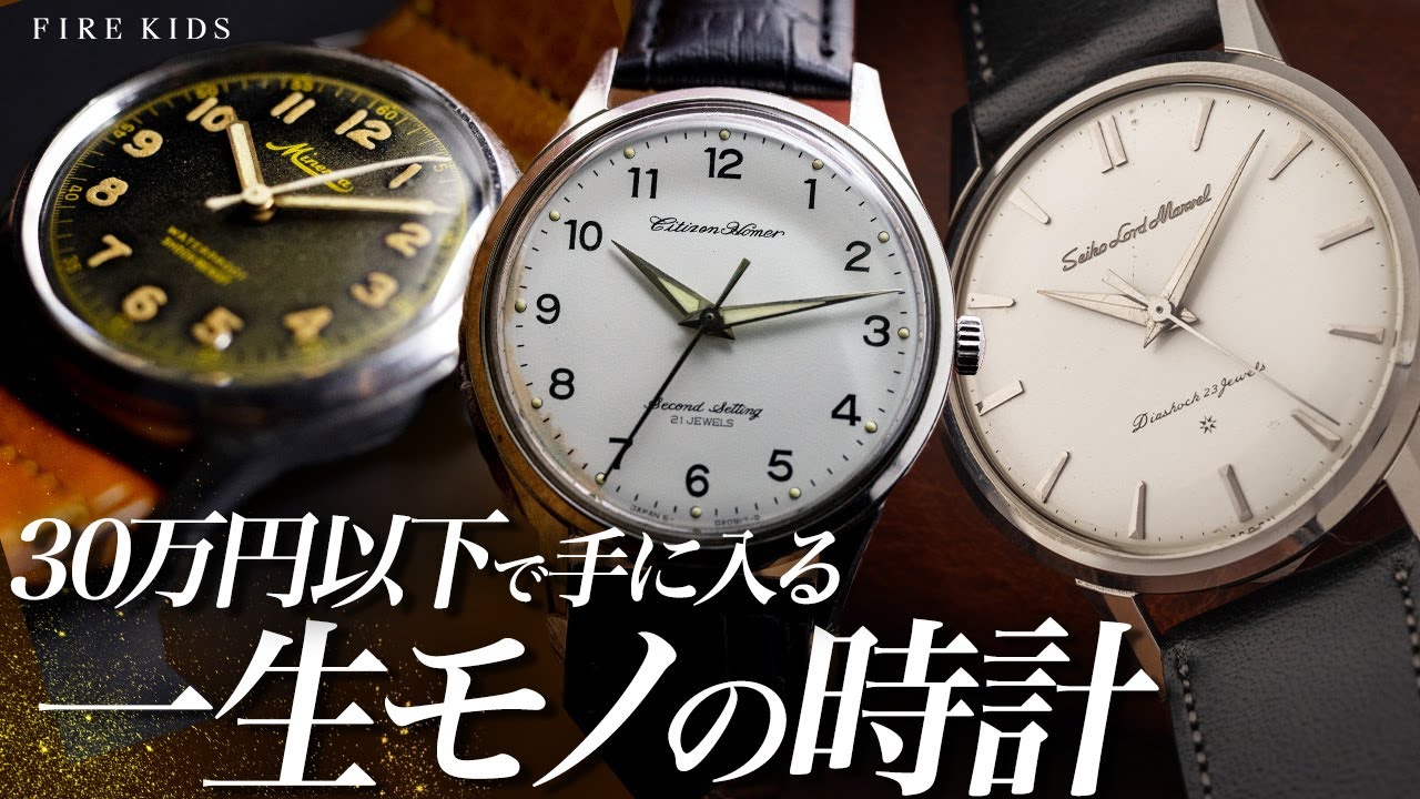 【一生モノ】絶対にあなたより長生きするヴィンテージウォッチ3選【セイコーロードマーベル/ミネルバオリジナル/シチズンホーマー】