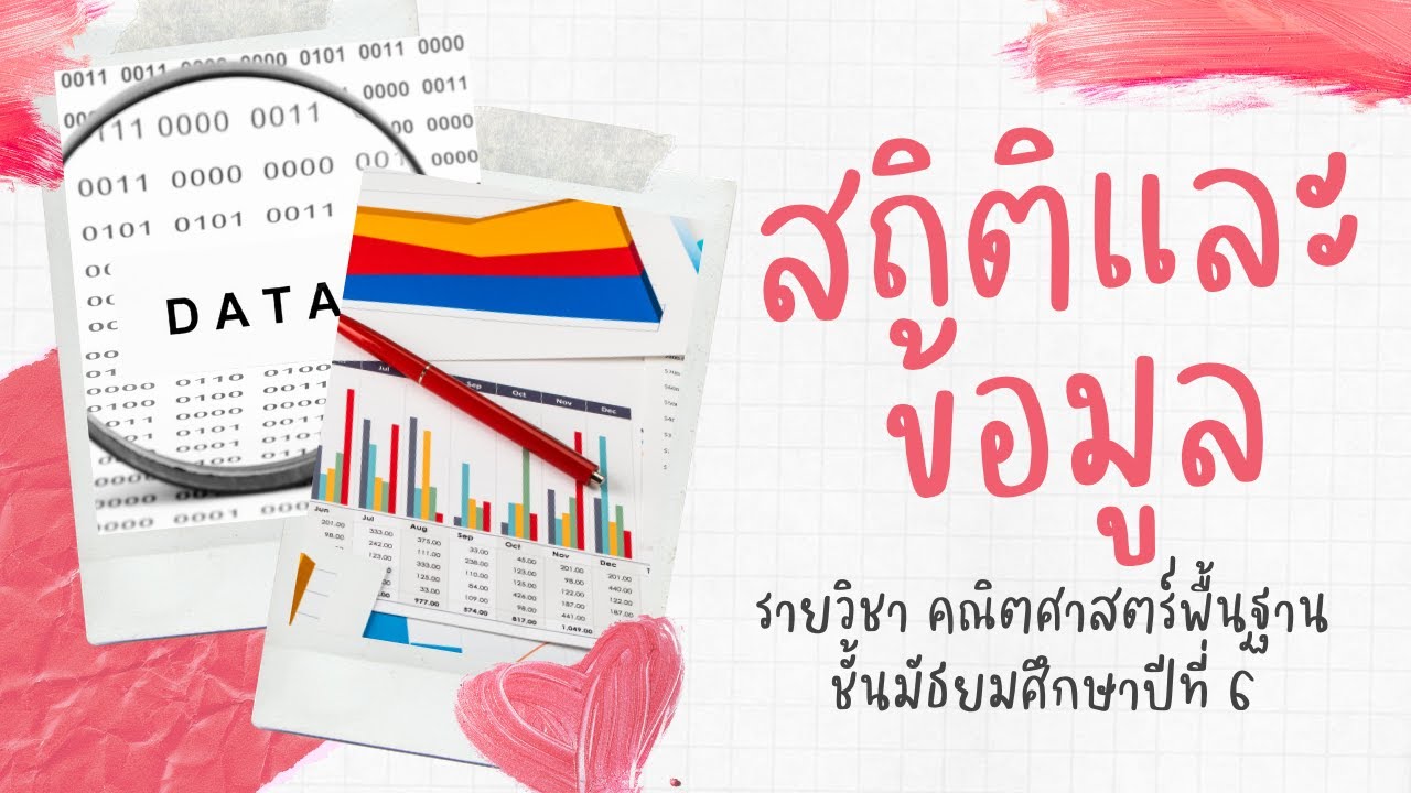 ความหมายของสถิติและข้อมูล ม.6