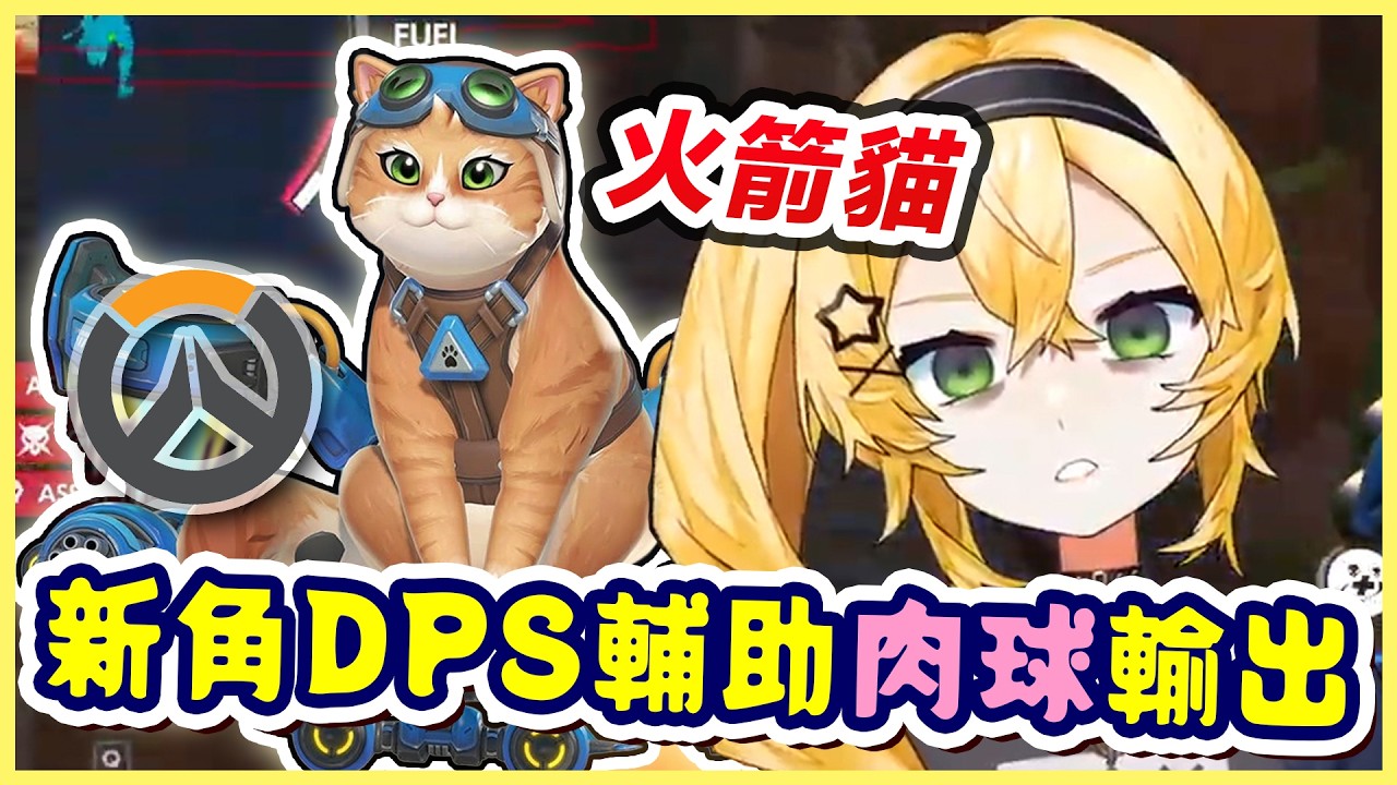 鬥陣特攻新角「火箭貓」登場！Dokibird上手試玩秒變DPS輔助！【Dokibird 中文】