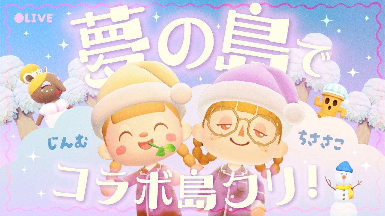 夢の島でコラボ島クリする‼️ withじんむさん(じんぼう)【あつ森配信】