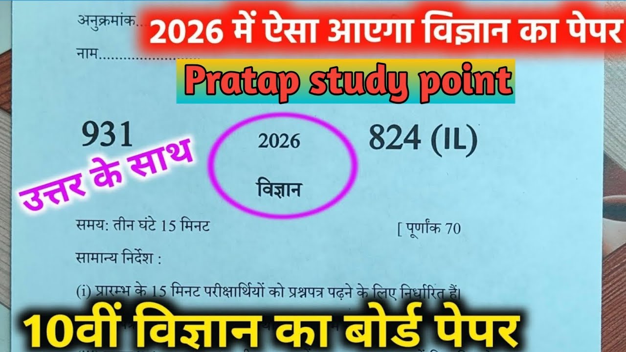 Board Exam 2026 || PAPER SOLUTION|| Important Question|| विज्ञान||