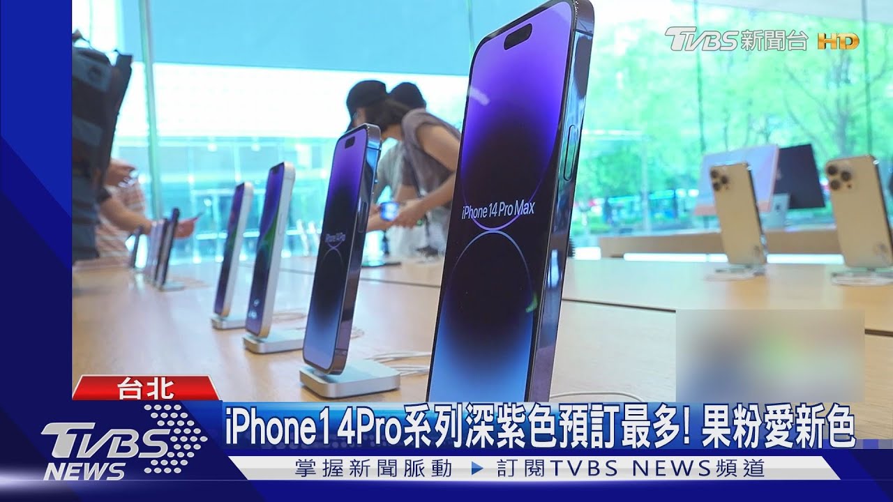 iPhone14開賣啦!果粉熬夜請假排隊 「深紫色」帶你看｜TVBS新聞