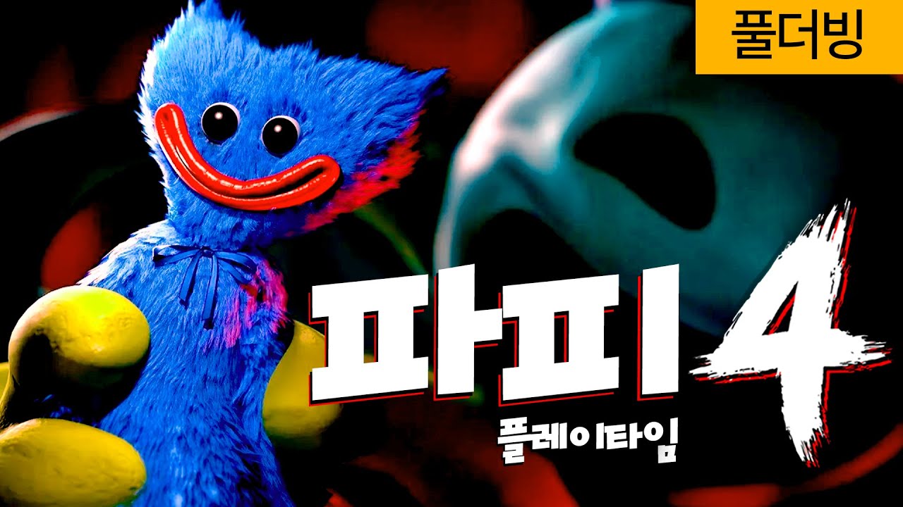 밝혀진 그.것.의 정체... [파피 플레이타임 챕터 4]