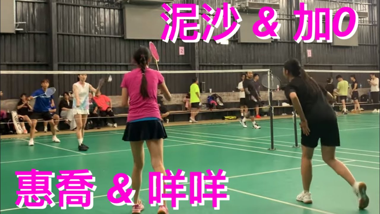 獎金加碼賽： 甲組泥沙 & 加0體保 vs 甲組咩咩 & 惠喬體保 @雙和羽球館