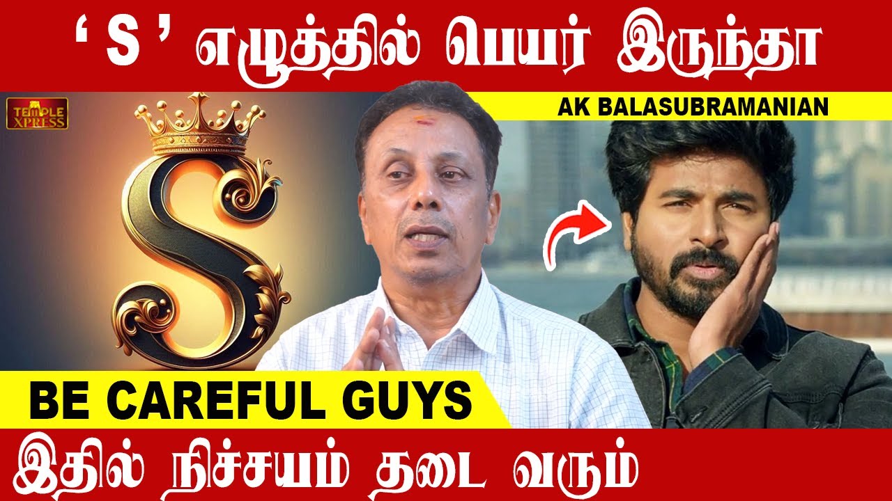 S எழுத்தில் பெயர் இருந்தா இதில் நிச்சயம் தடை வரும் | AK Balasubramanian #numerology #secrets