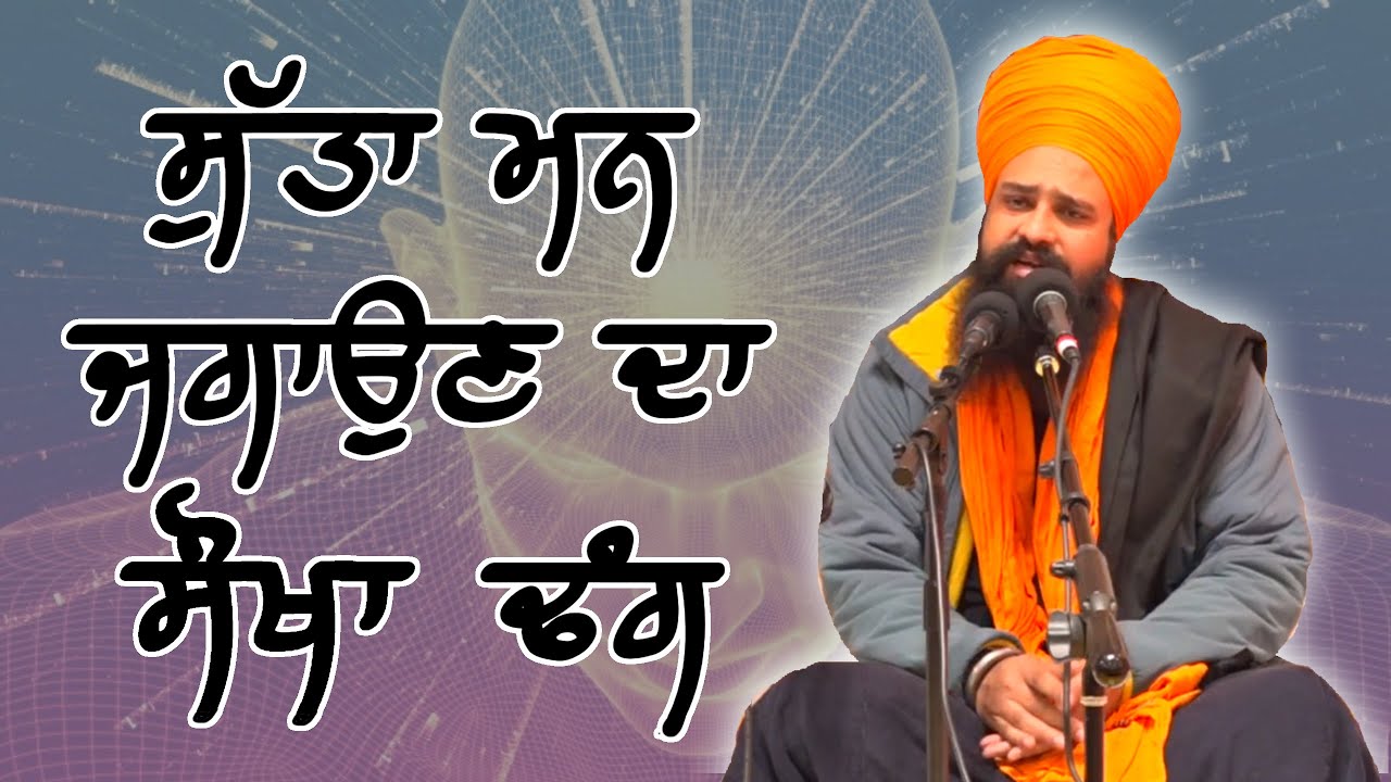 ਸੁੱਤਾ ਮਨ ਜਗਾਉਣ ਦਾ ਸੌਖਾ ਢੰਗ ! By: Khalsa Ji