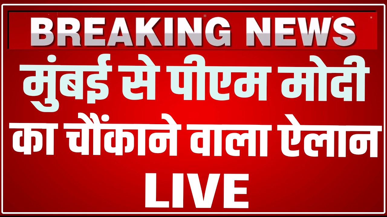 PM Modi Mumbai Speech LIVE Today: मुंबई से पीएम मोदी का चौंकाने वाला ऐलान! Global Fintech Fest 2026