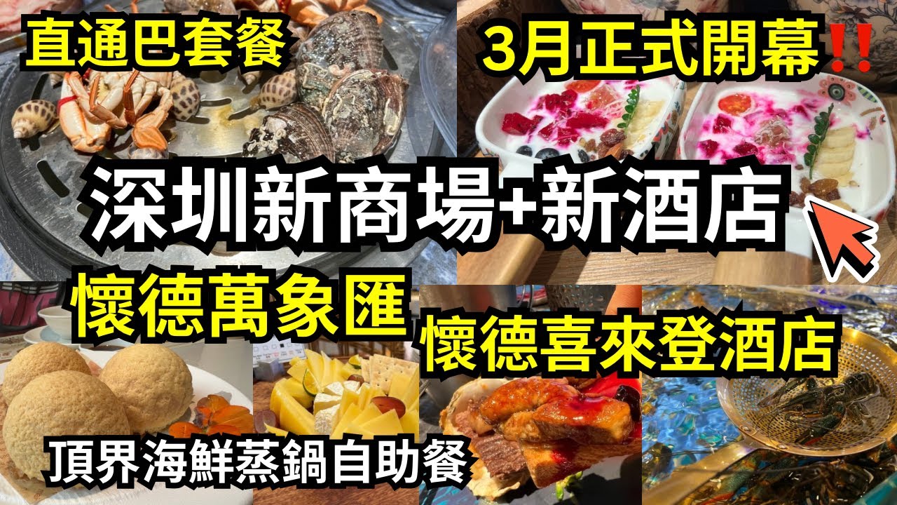 深圳寶安新地標新商場！全新萬豪系酒店開箱! 3月正式開幕🔥｜頂級海鮮蒸鍋自助餐吃到飽，鮑魚大蟹任食！#香港直通巴 #shenzhen #盒馬鮮生 #nitori #萬象匯 #喜來登 #環島中港通 