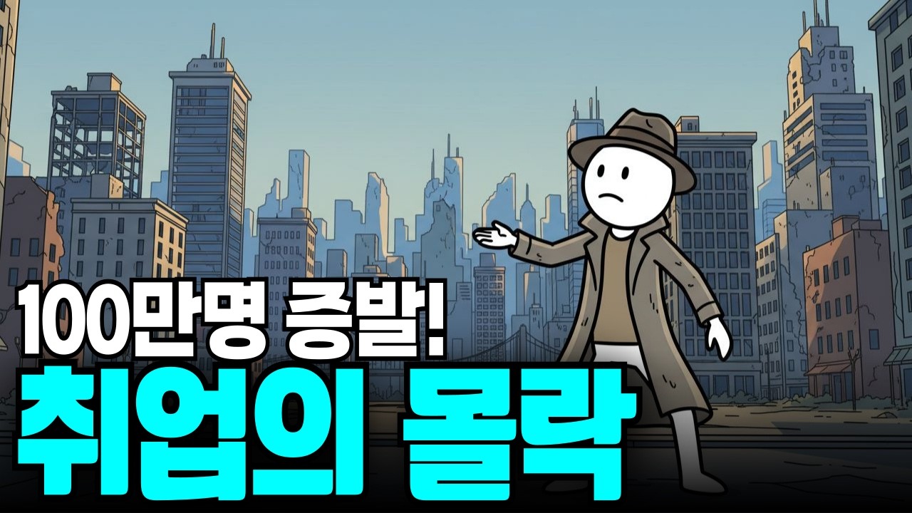 실업률 2.8%는 거짓말? 당신만 모르는 '그림자 실업자' 100만 명의 충격적 진실