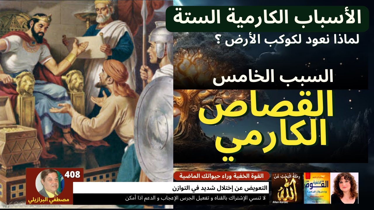 408 لاسباب الكارمية الستة السبب الخامس القصاص الكارمي التعويض عن اختلال شديد في التوازن