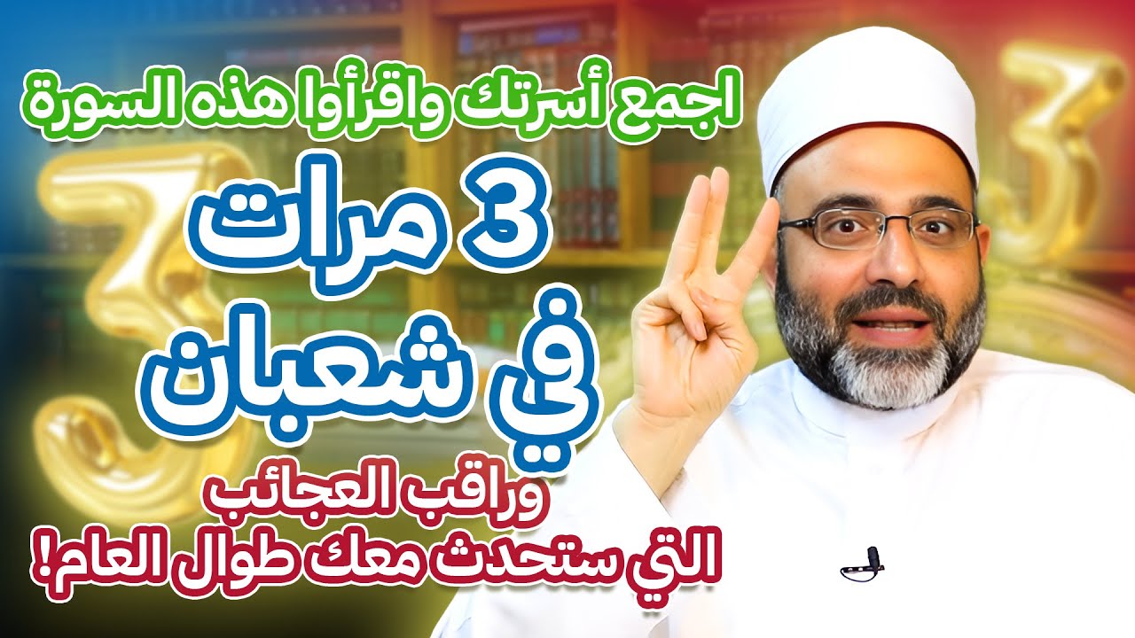 اجمع أسرتك واقرأوا هذه السورة 3 مرات في شعبان وراقب العجائب التي ستحدث معك طوال العام!