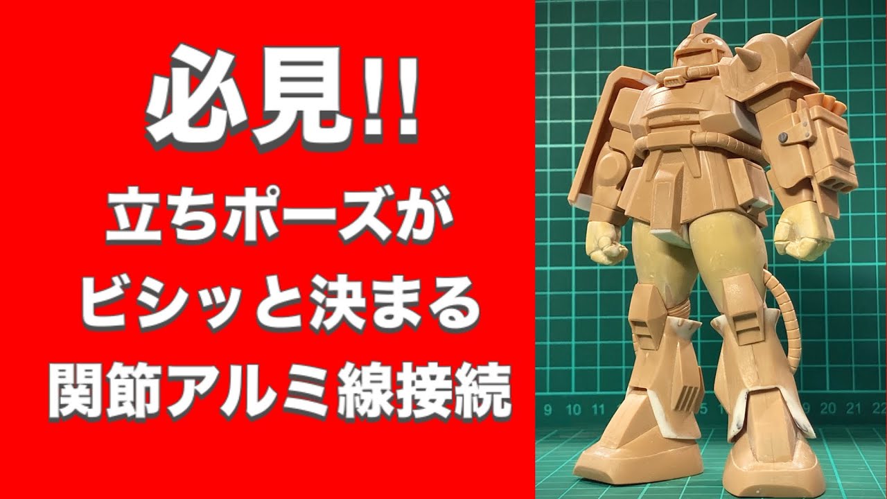 必見‼︎面白いように立ちポーズが決まる‼︎関節アルミ線接続方法【旧キット】