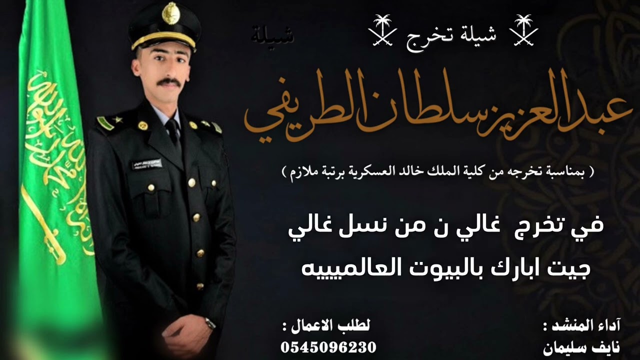 شيلة تخرج عبدالعزيز سلطان الطريفي - نايف سليمان