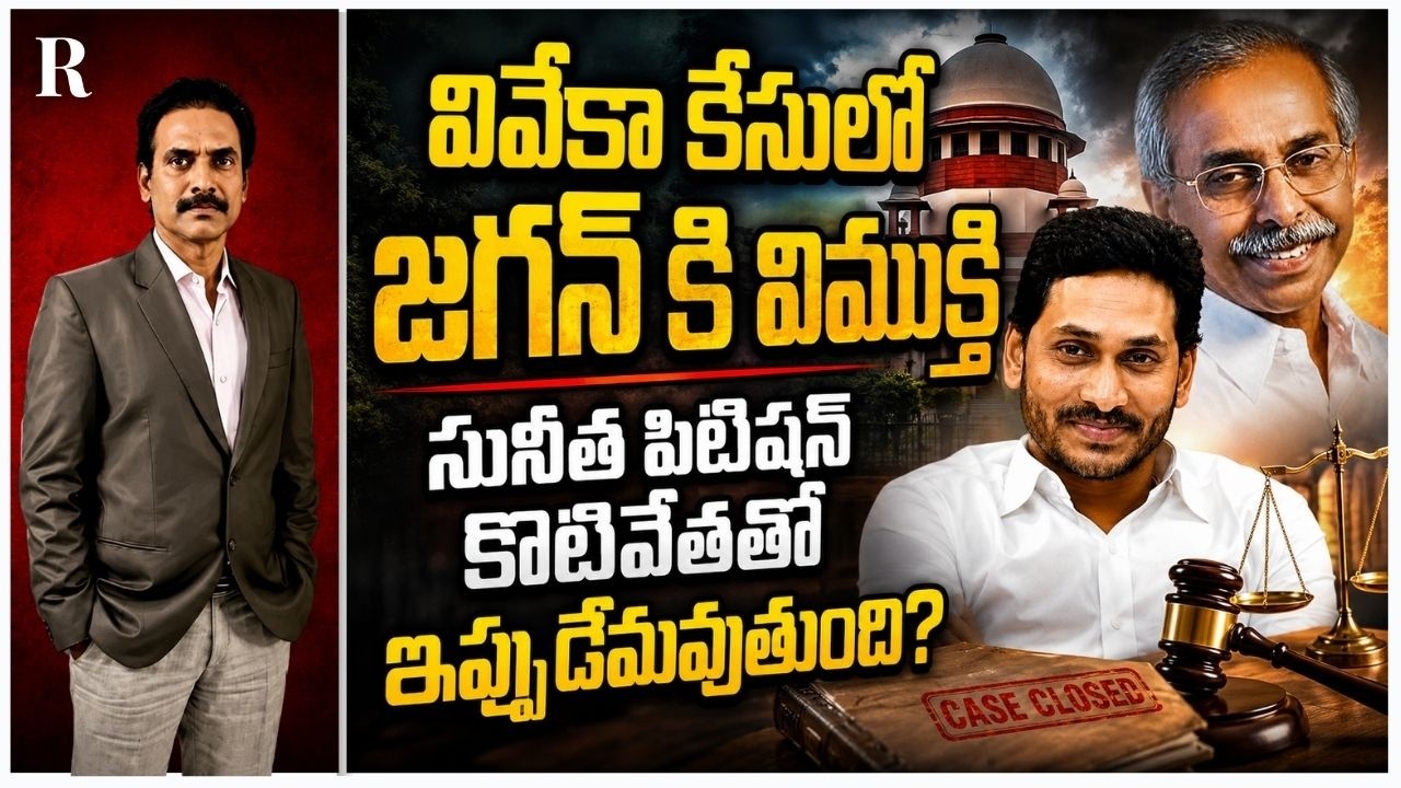 Viveka Case: What Happens Next Now That Sunitha Reddy&rsquo;s Petition Is Dismissed?
