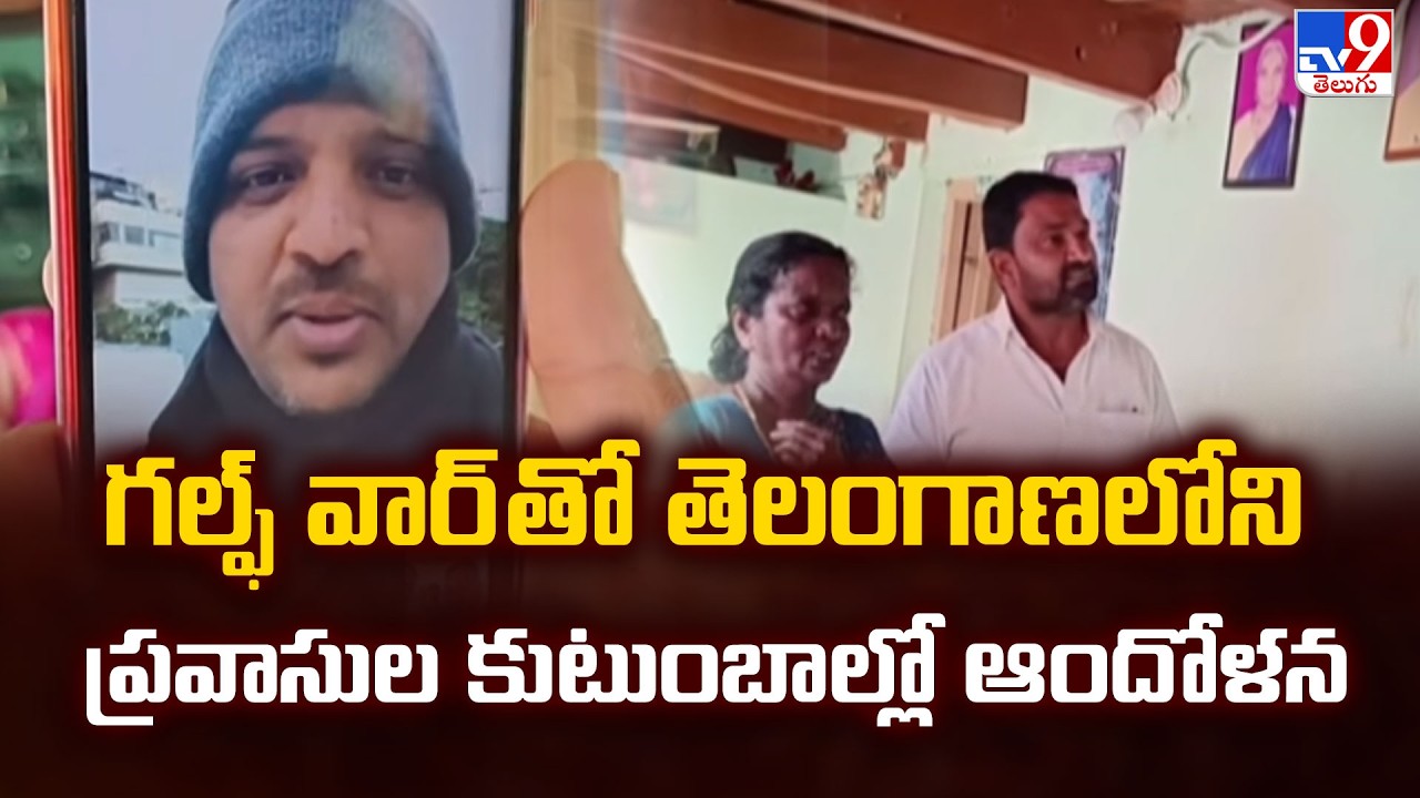US, Israel-Iran War  Updates : గల్ఫ్ వార్ తో తెలంగాణలోని ప్రవాసుల కుటుంబాల్లో ఆందోళన - TV9