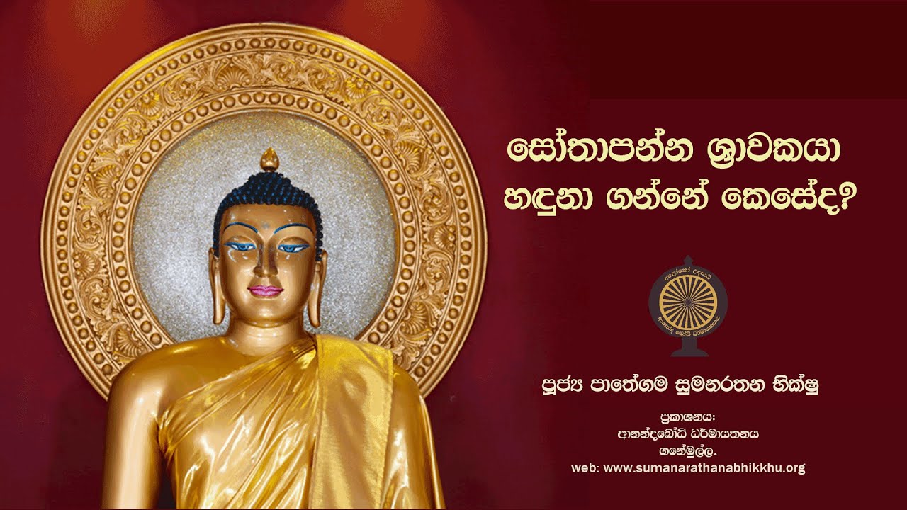 සෝතාපන්න ශ්‍රාවකයා හඳුනා ගන්නේ කෙසේද ? | පඤ්‌චභයවෙර සූත්‍රය ඇසුරෙනි. | Pathegama Sumanarathana Thero