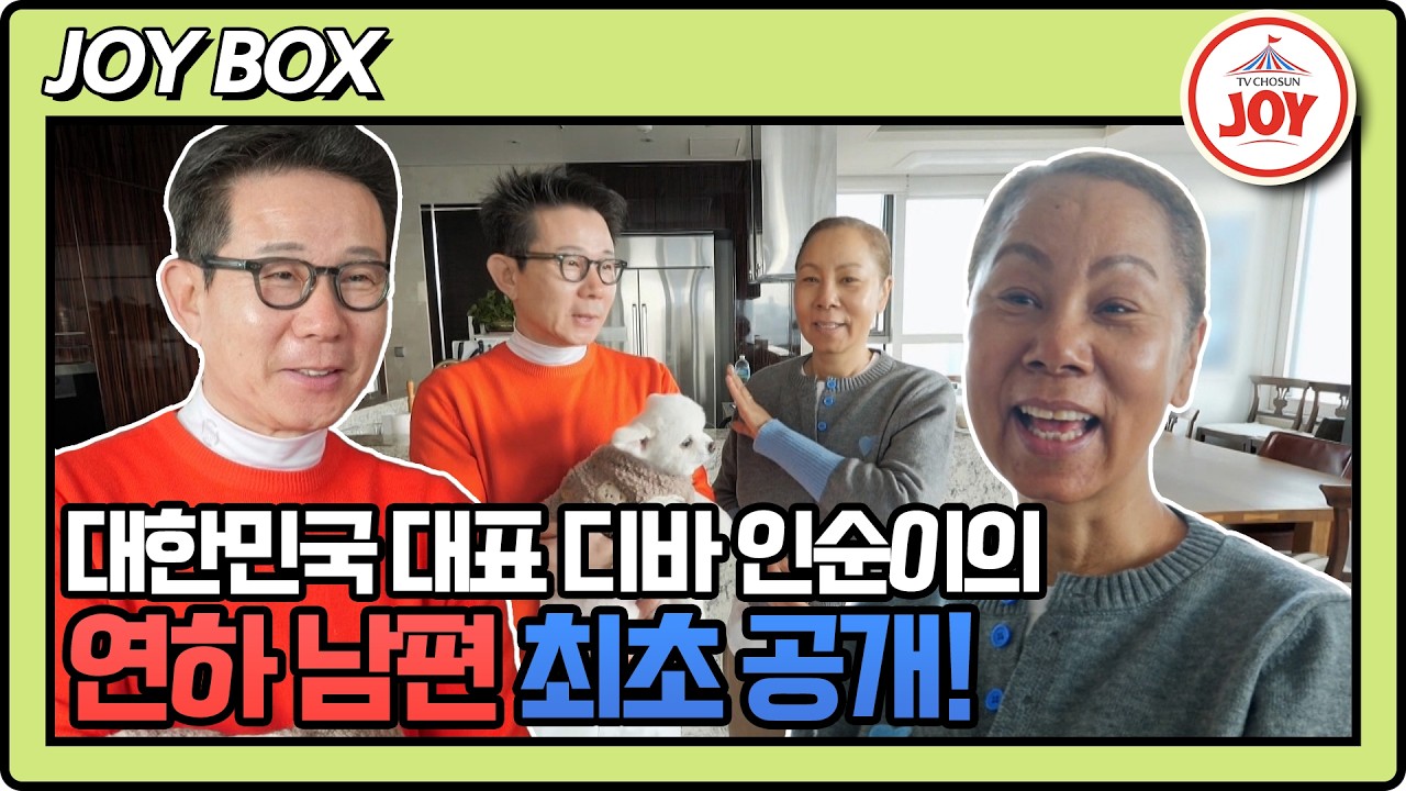 [#조선의사랑꾼] 국민 디바 인순이, 궁궐 같은 집과 함께 공개한 4살 연하의 남편! #TV조선조이 #TVCHOSUNJOY (TV CHOSUN 260316 방송)