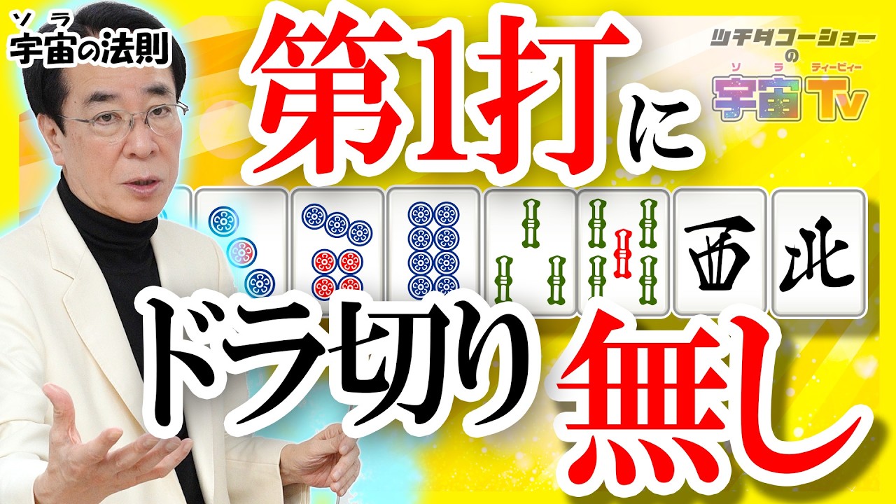 第1打にドラ切りなし【宇宙(ソラ)の法則】