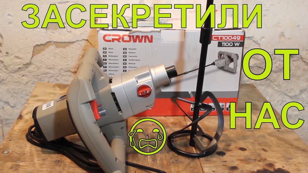 Честный обзор ! Миксер строительный Crown CT10049 У тебя строительство?