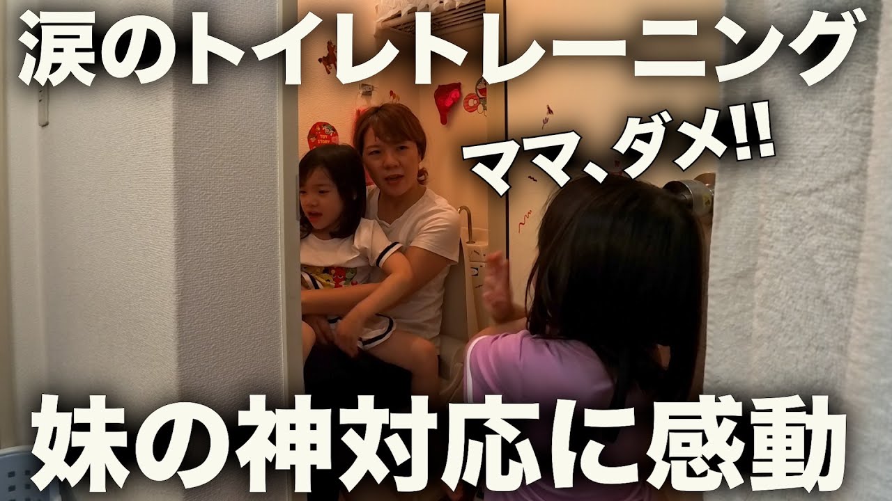 トイトレで大号泣の長女。嫌がる意外な理由とは？三女の神対応に感動。
