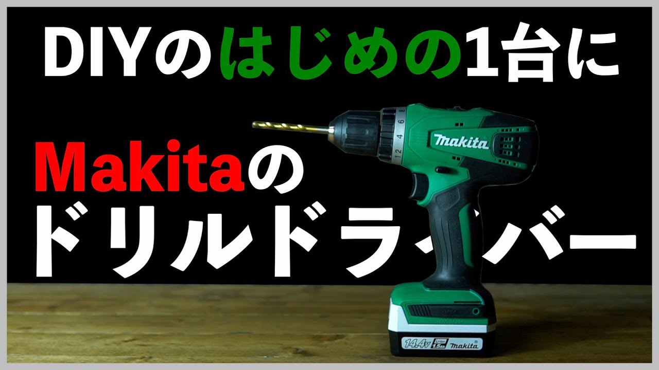 マキタの充電式ドリルドライバーがかなりオススメの件