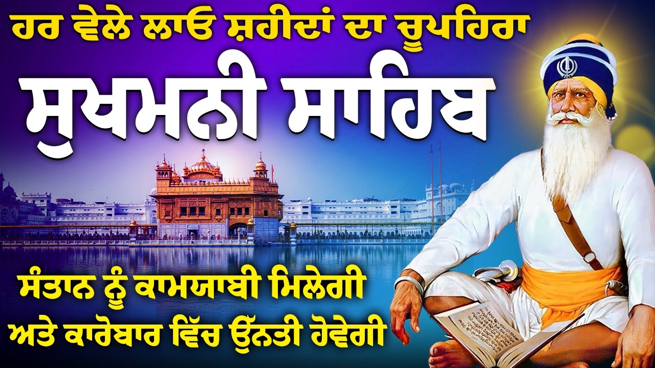 ਮਹਾ ਸ਼ਕਤੀ ਦਾ ਜਾਪ ਸੁਖਮਨੀ ਸਾਹਿਬ ਜੀ // Sukhmani Sahib Jaap // ਸੁਖਮਨੀ ਸਾਹਿਬ ਜਾਪੁ / Sukhmani Sahib Nitnem