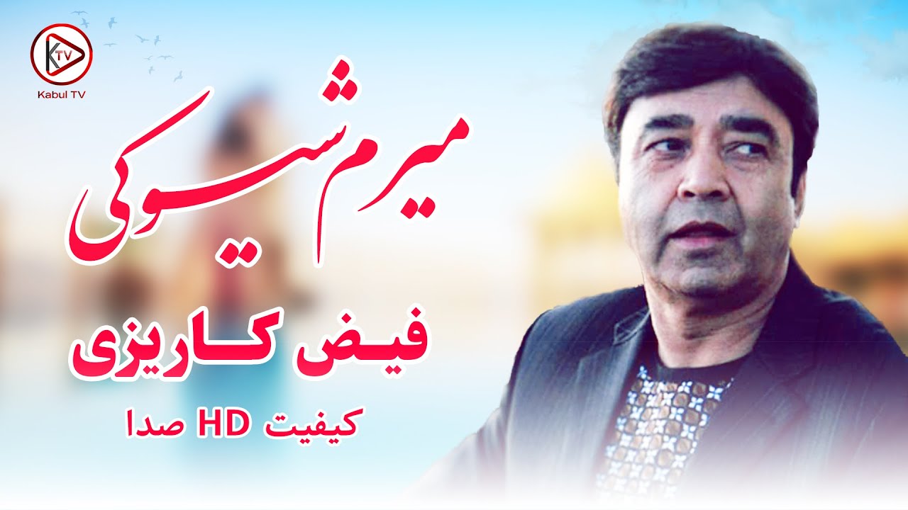 فیض کاریزی میرم شیوکی از اهنگهای محلی مست افغانی | Faiz Karizi - mirm shiwaki