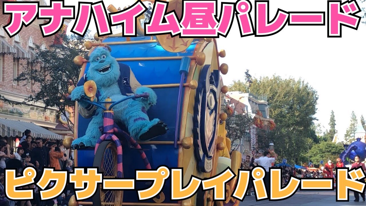 アナハイム昼パレード「ピクサープレイパレード」素晴らしい