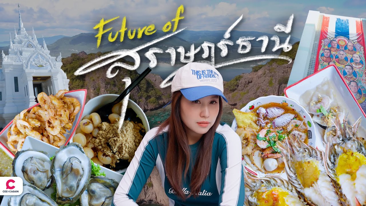 เที่ยวสุราษฯ Unseen แบบที่ไม่คาดคิด | Ceemeagain