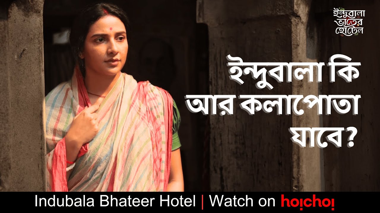 ইন্দুবালা কি আর কলাপোতা যাবে? | Indubala Bhaater Hotel | Subhashree, Parijat | Debaloy | hoichoi