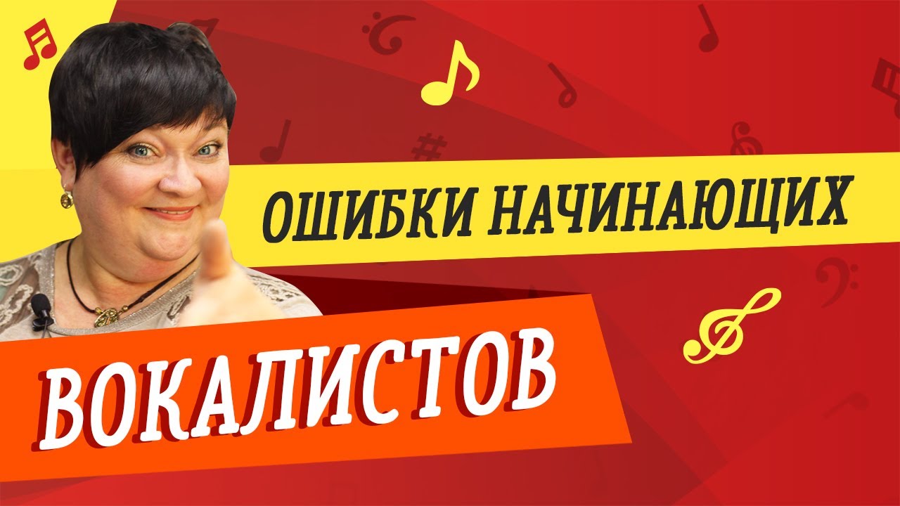 ОШИБКИ НАЧИНАЮЩИХ ВОКАЛИСТОВ 🎤