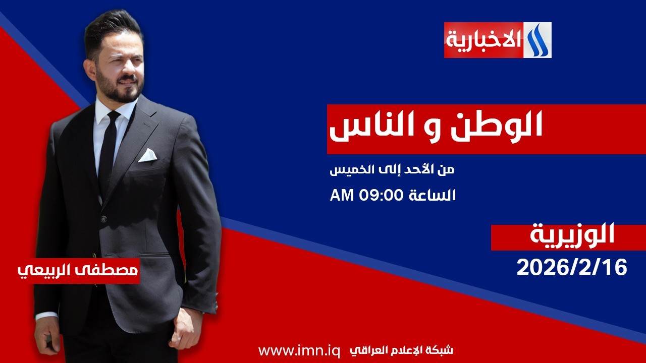 الوطن والناس مع مصطفى الربيعي