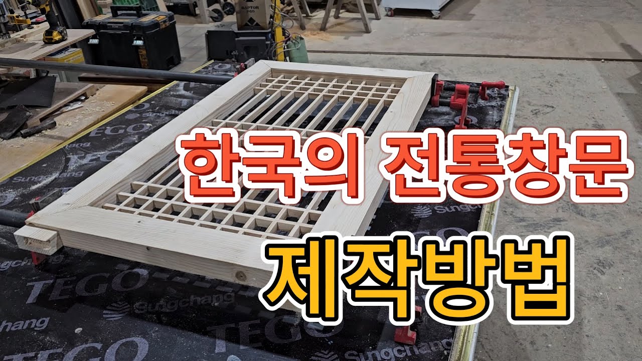한국의 전통창문 제작과정 #한옥 #한옥문살 #목공 #woodworking #wood