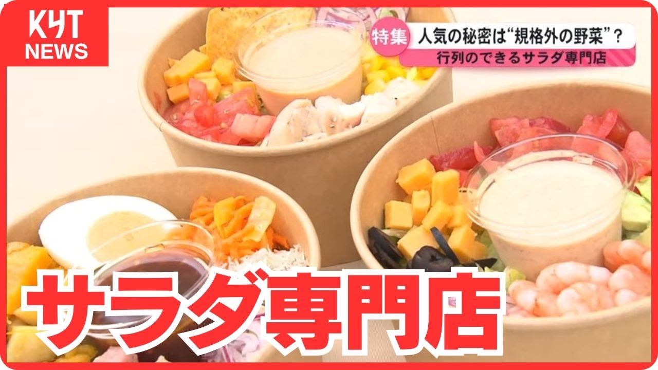 市場には出回らない“規格外野菜”をサラダに！ 次から次に人が絶えない人気店のサラダ店