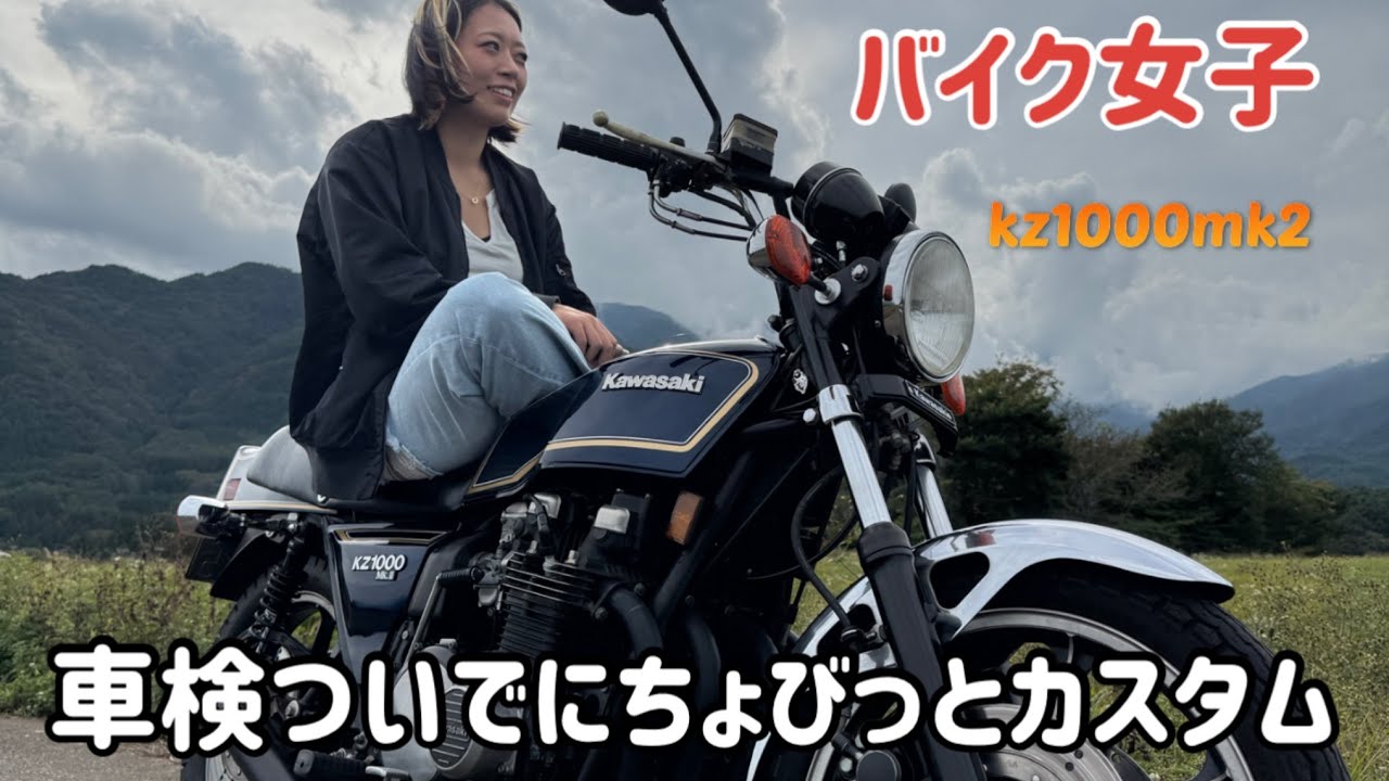 【バイク女子】愛車KZ1000MK2車検終わりに走り行ってきた